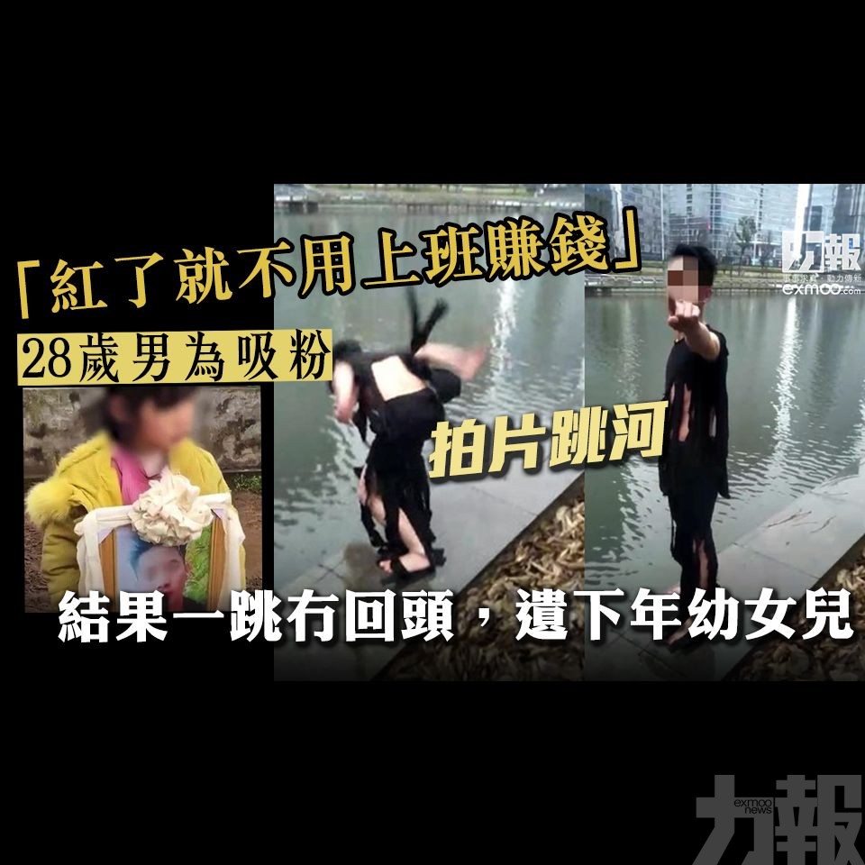 28歲男為吸粉 拍片跳河溺斃