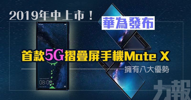 華為發布首款5G摺疊屏手機Mate X