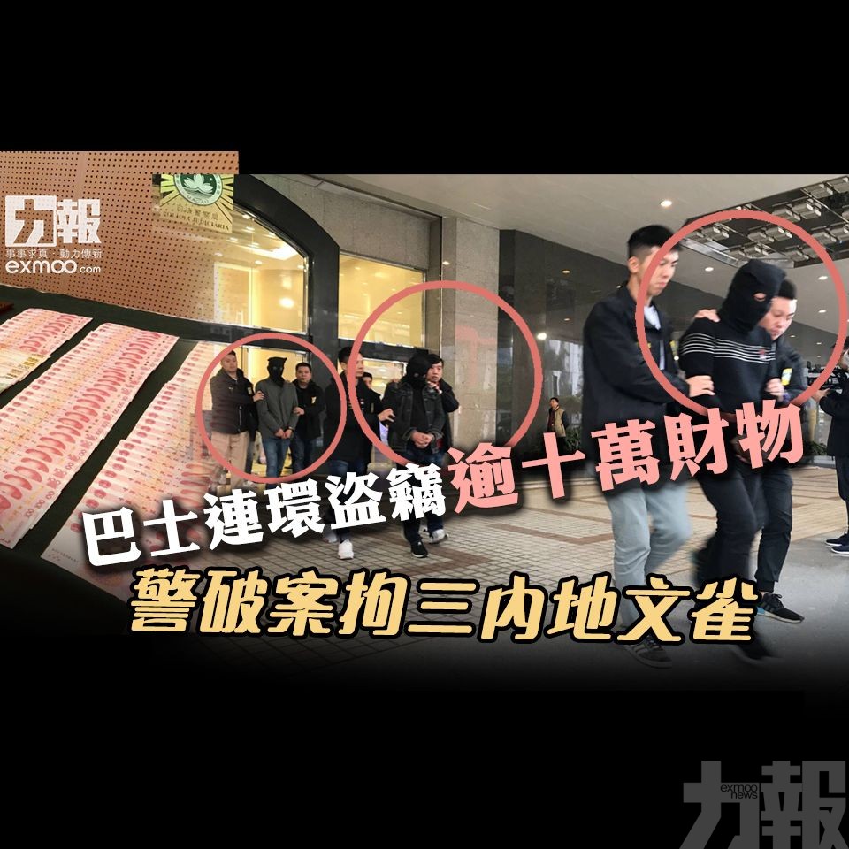 警破案拘三內地文雀