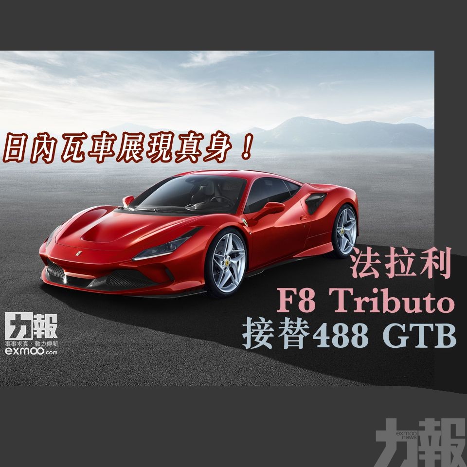 法拉利F8 Tributo接替488 GTB