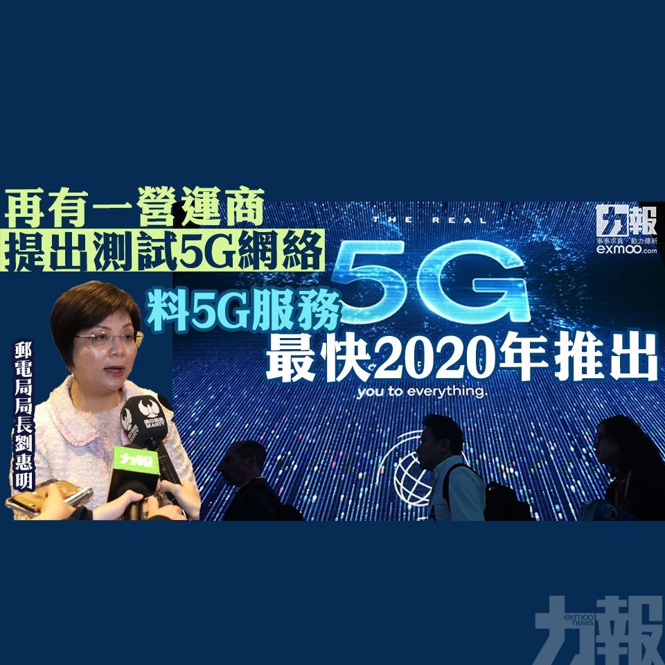 劉惠明料5G服務最快2020年推出