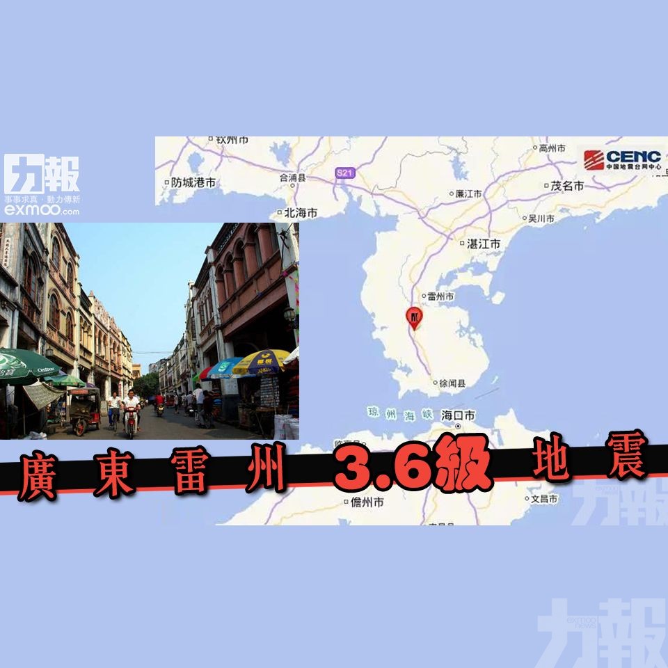 ​廣東雷州3.6級地震