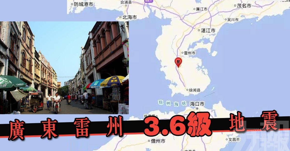​廣東雷州3.6級地震