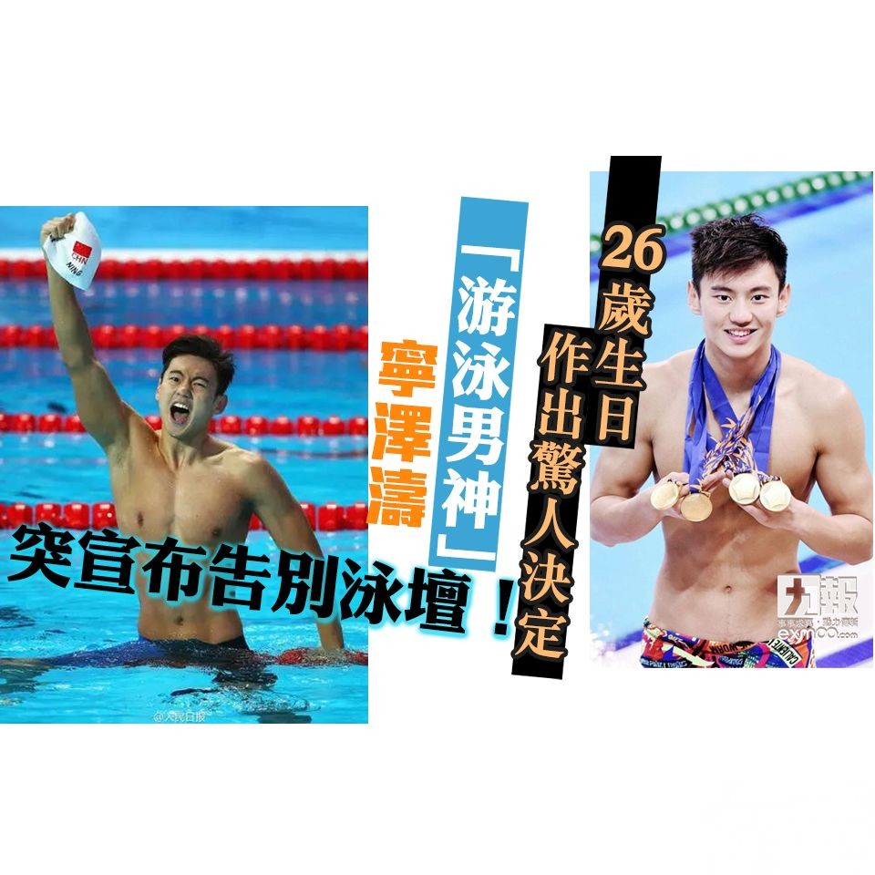 「游泳男神」寧澤濤突宣布告別泳壇！