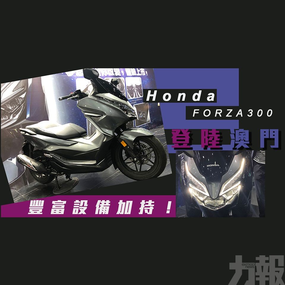 Honda FORZA300登陸澳門