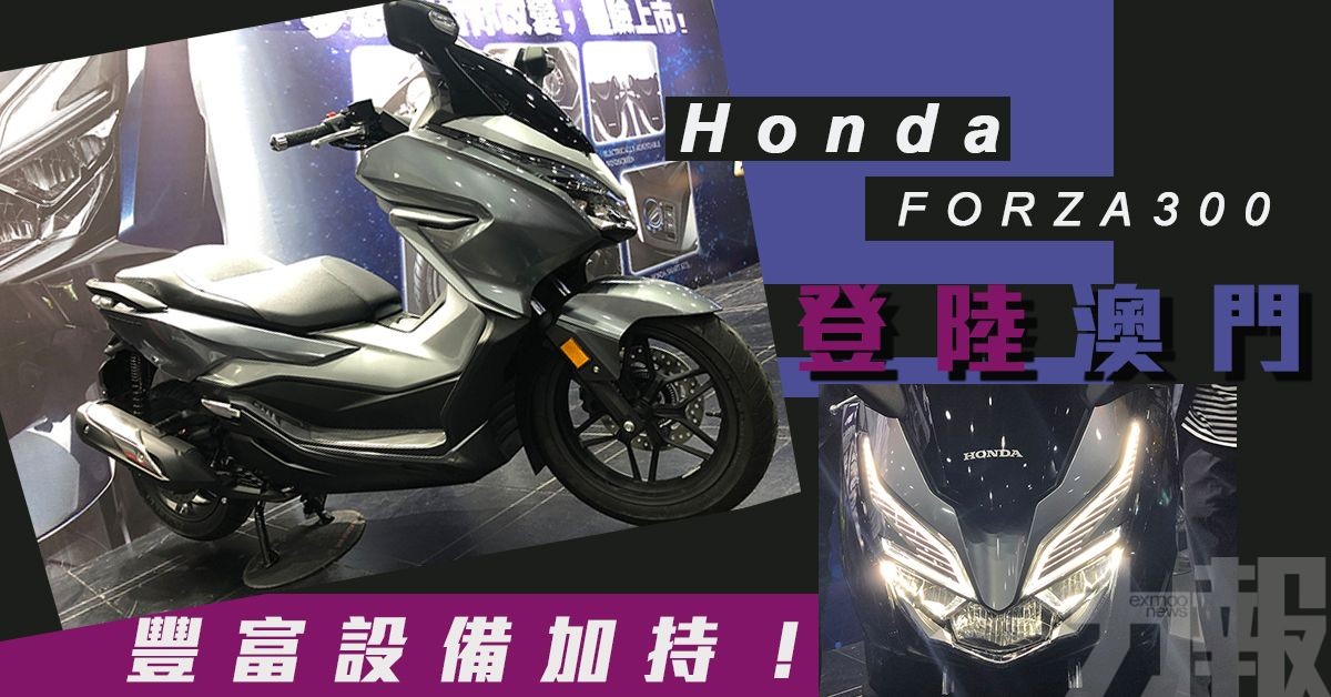 Honda FORZA300登陸澳門