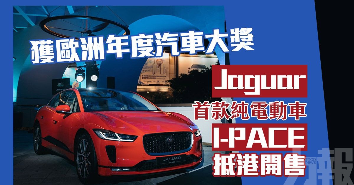Jaguar首款純電動車I-PACE抵港開售