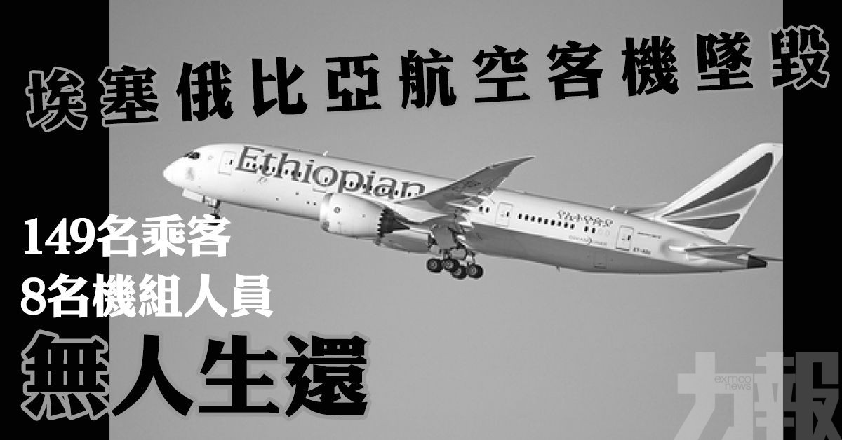 埃塞俄比亞航空一架載157人客機墜毀