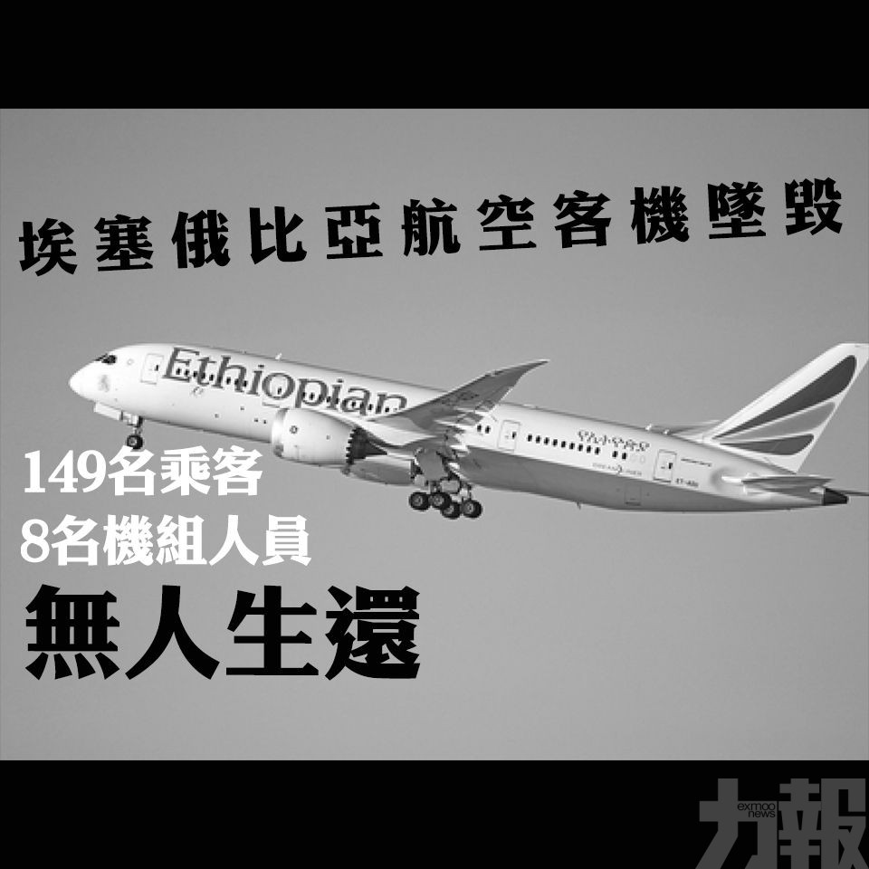 埃塞俄比亞航空一架載157人客機墜毀