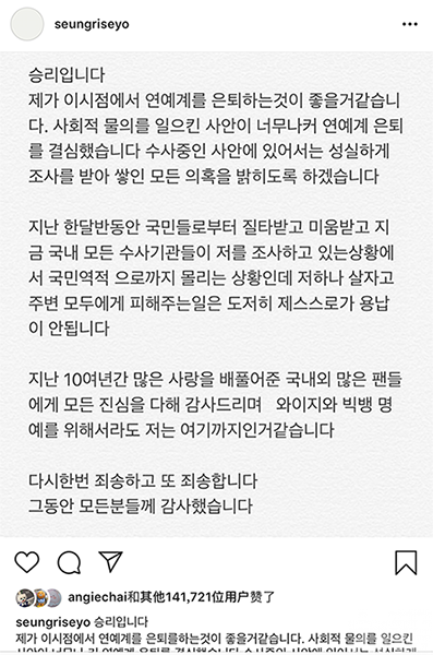 BigBang勝利IG宣布退出娛圈