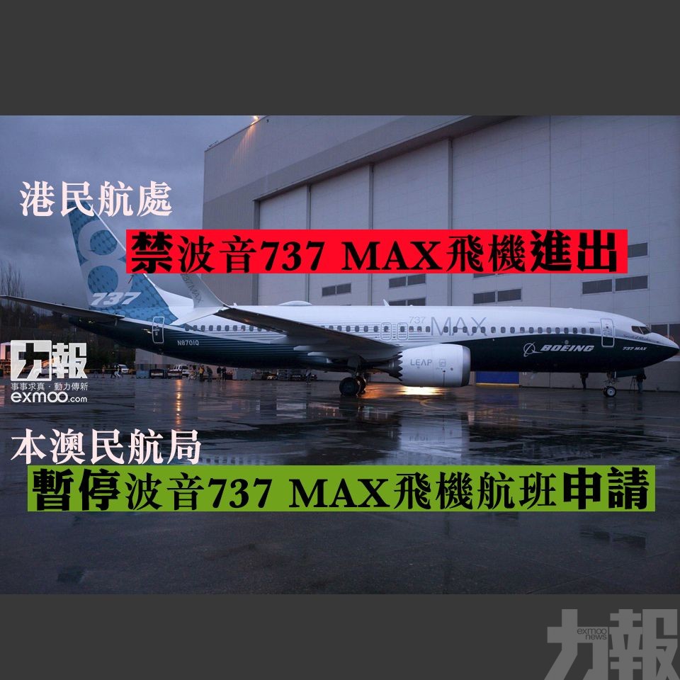本澳民航局暫停波音737 MAX飛機航班申請