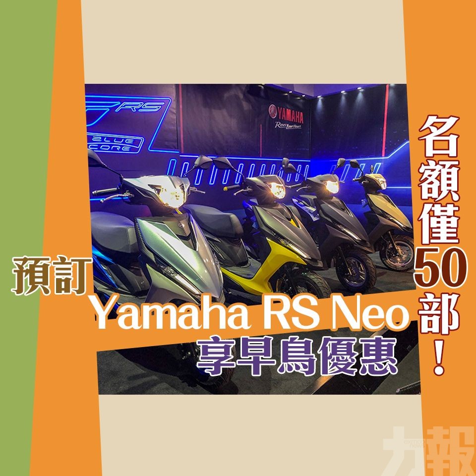 預訂Yamaha RS Neo享早鳥優惠