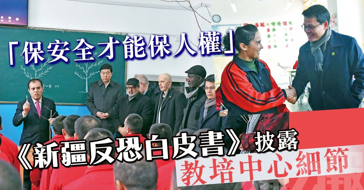 《新疆反恐白皮書》  披露 教培中心細節