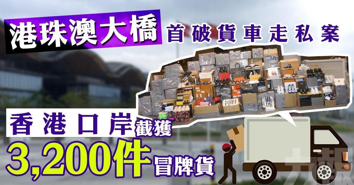 香港口岸截獲3,200件冒牌貨