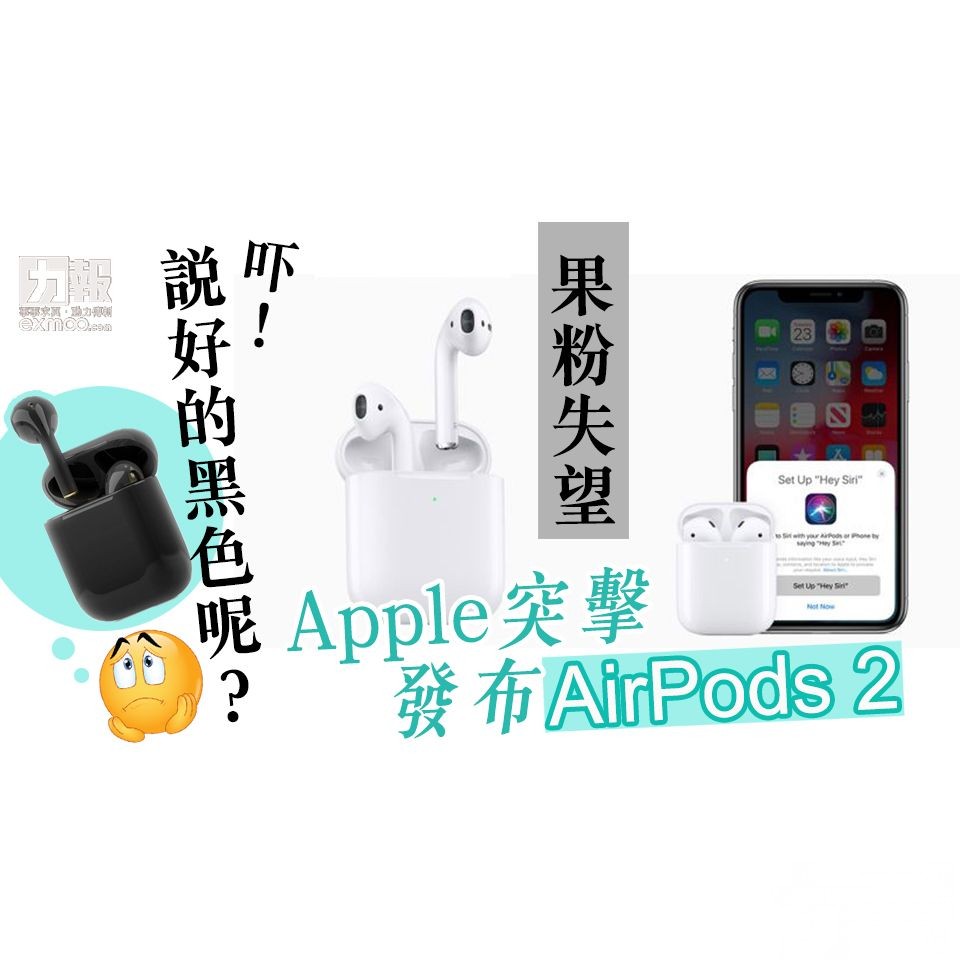 Apple突擊發布AirPods 2