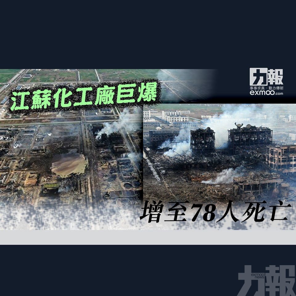 江蘇化工廠巨爆增至78人死亡