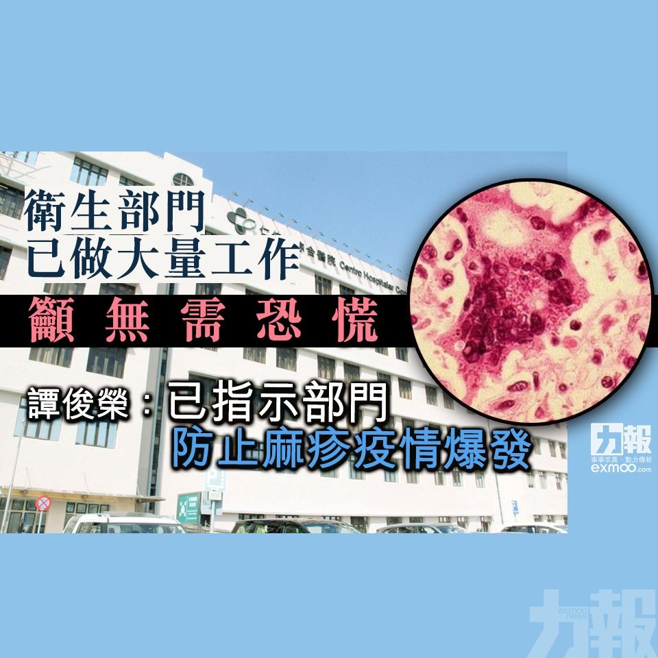譚俊榮：已指示部門防止麻疹疫情爆發