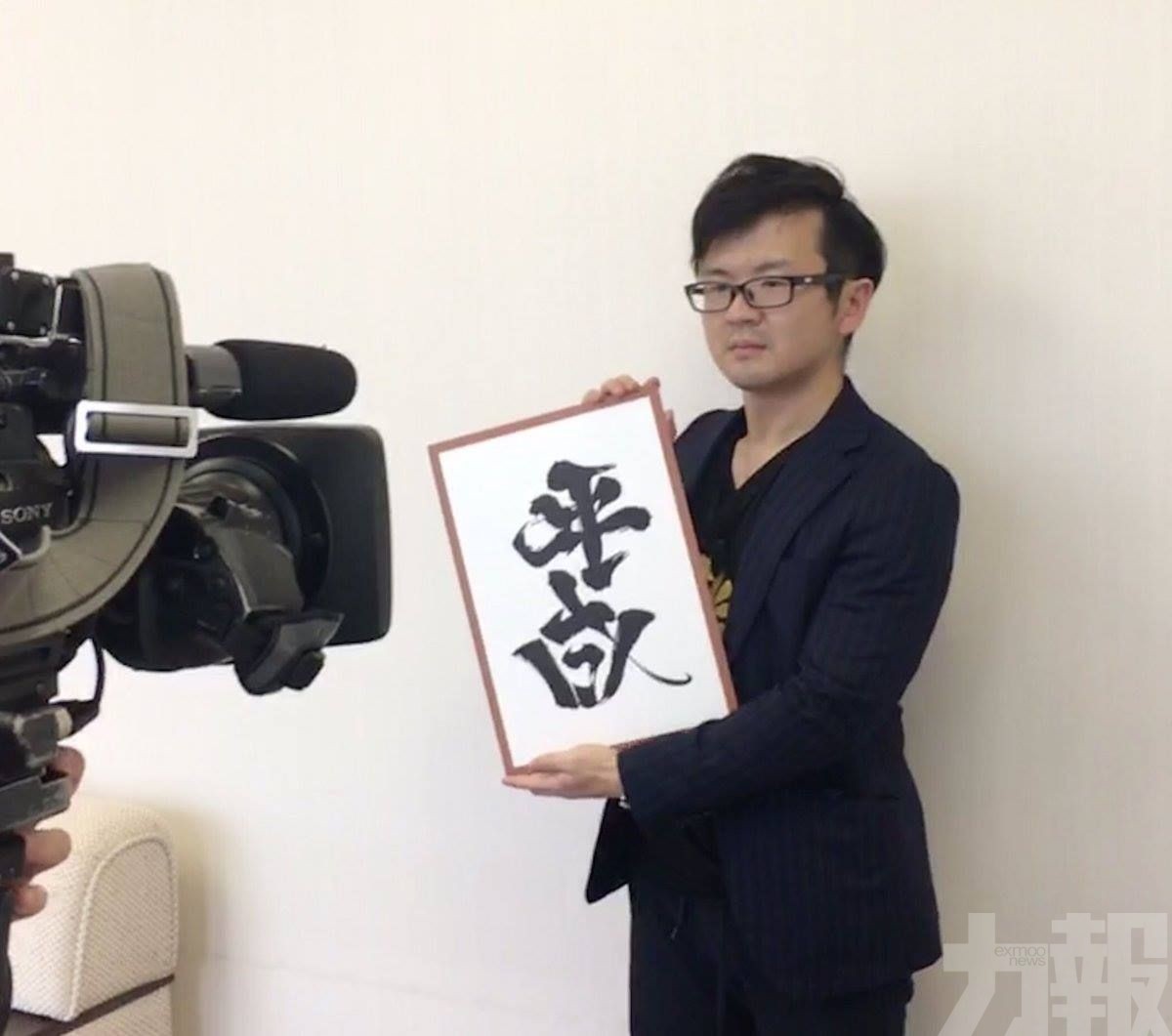 日本藝術家設計「令和」字體