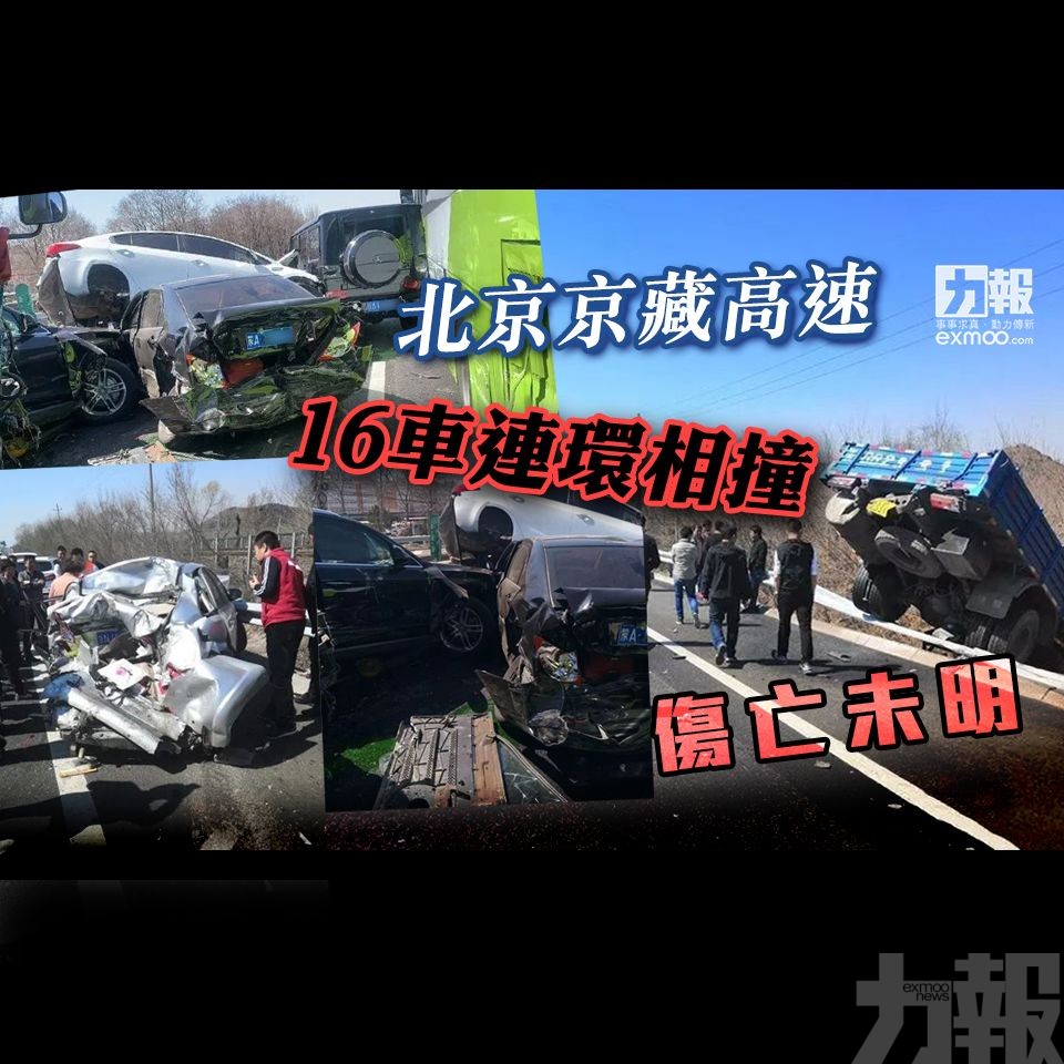 北京京藏高速16車連環相撞 傷亡未明