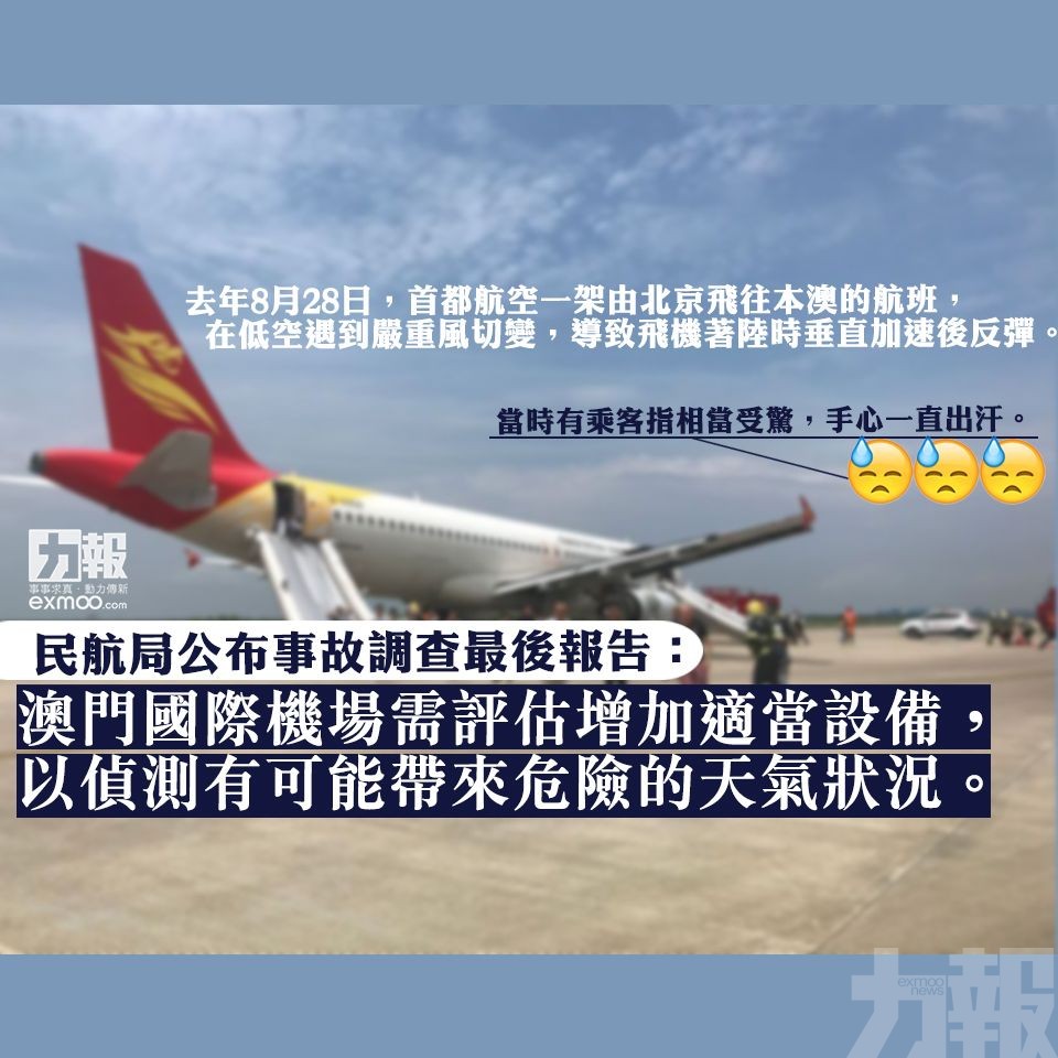 民航局公布北京首都航空事故調查最後報告