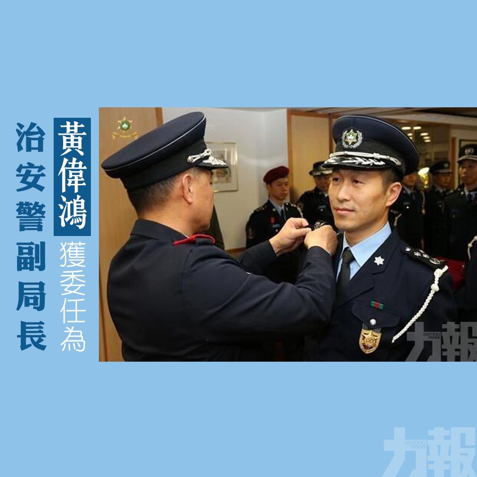 黃偉鴻獲委任為治安警副局長