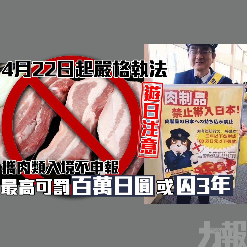 攜肉類入境不申報最高可罰百萬日圓或囚3年
