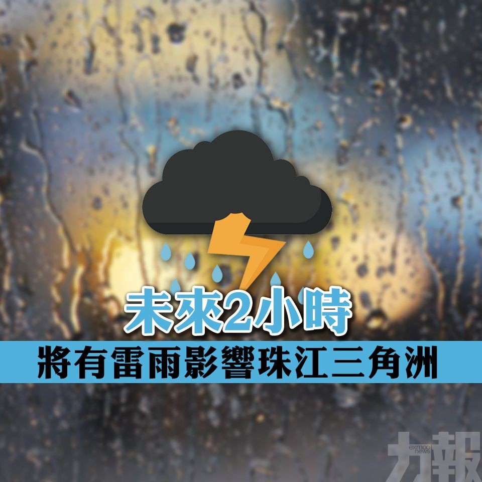 未來2小時將有雷雨影響珠江三角洲