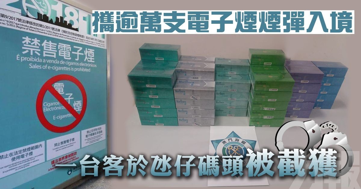 一台客於氹仔碼頭被截獲