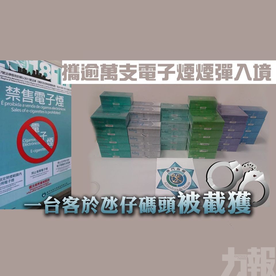 一台客於氹仔碼頭被截獲