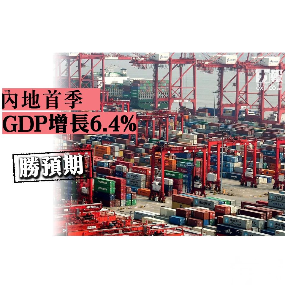 ​內地首季GDP增長6.4% 勝預期