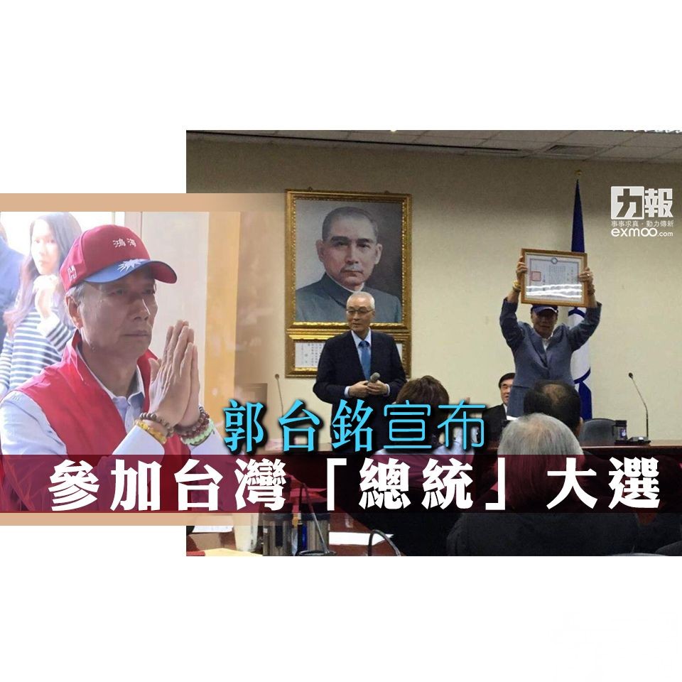 郭台銘宣布參加「總統」大選