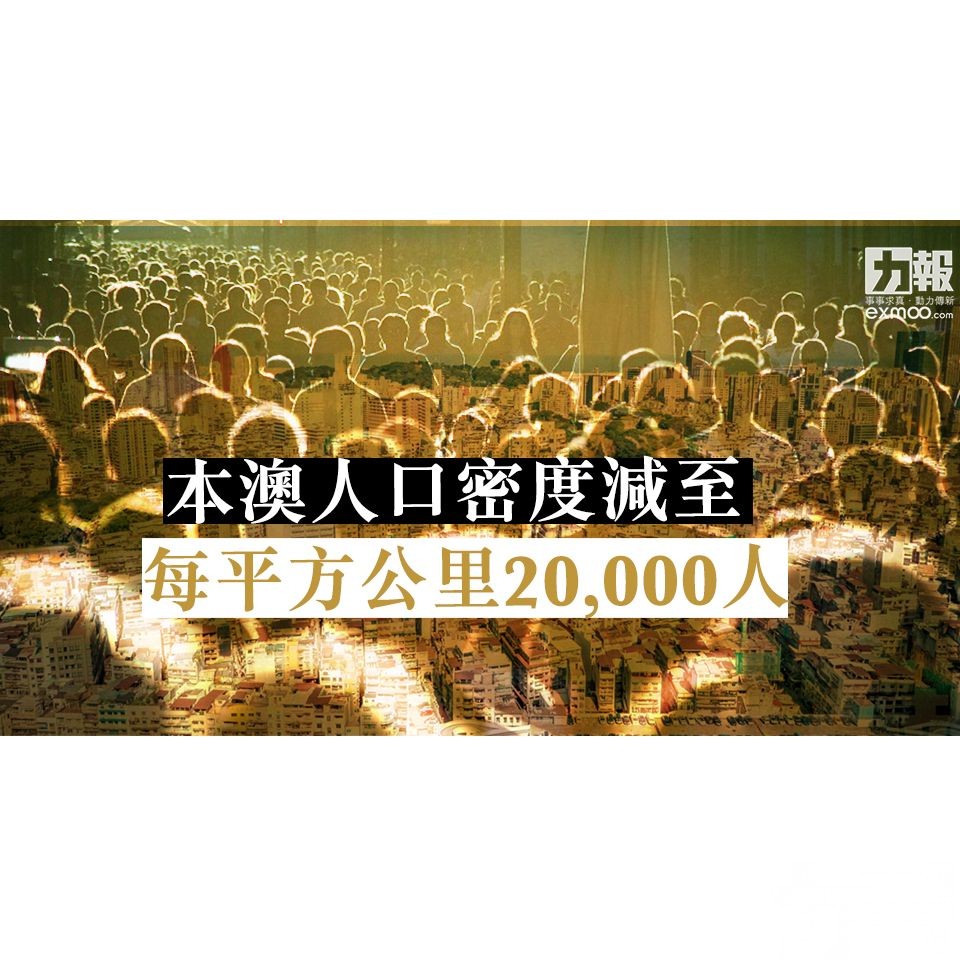 本澳人口密度減至每平方公里20,000人