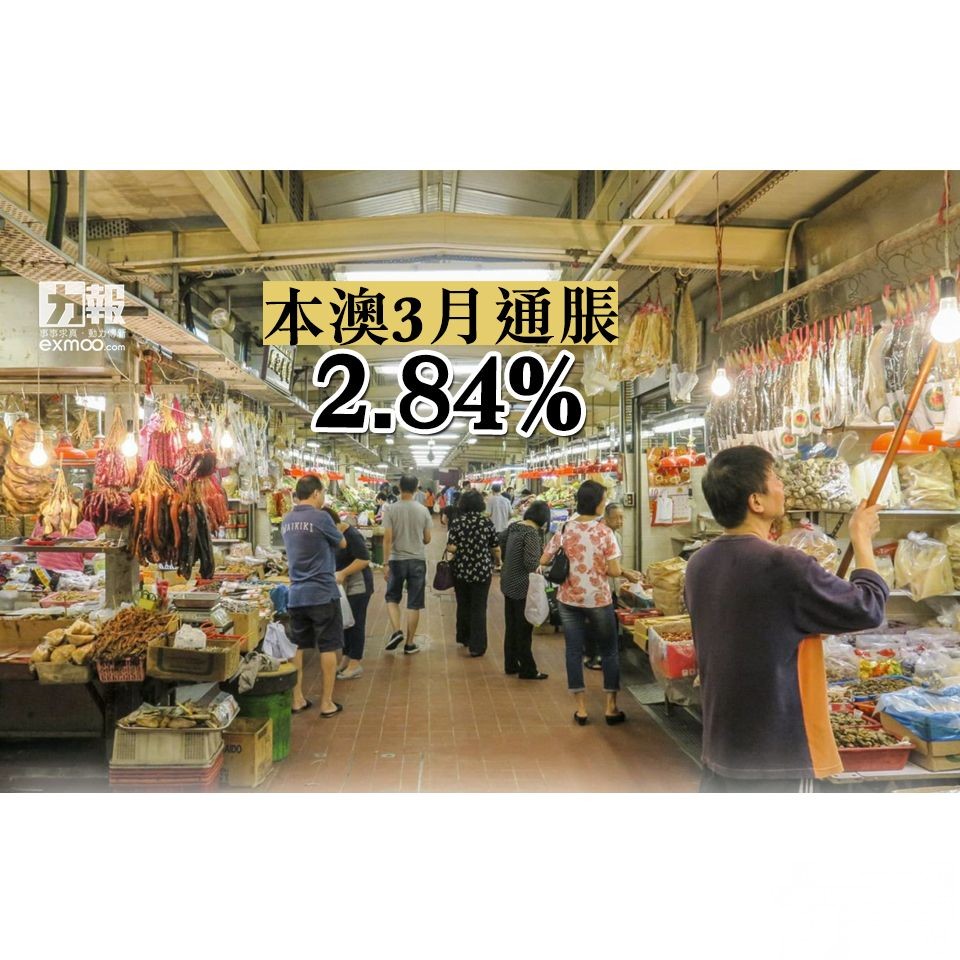 3月通脹2.84%