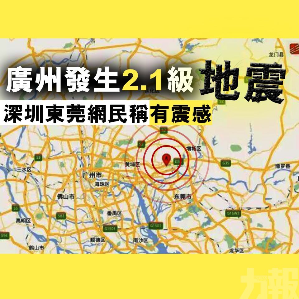 深圳東莞網民稱有震感