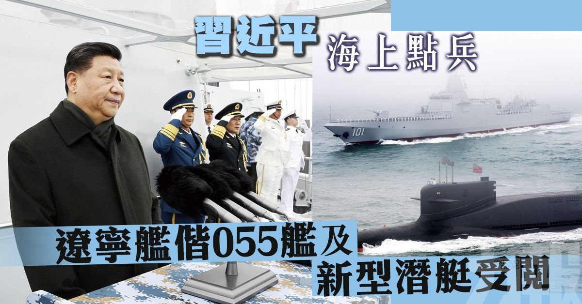 遼寧艦偕055艦及新型潛艇受閱