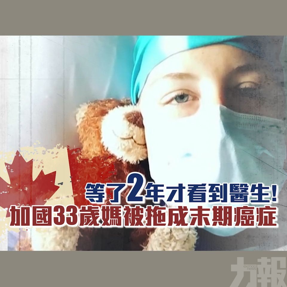 加國33歲媽被拖成末期癌症