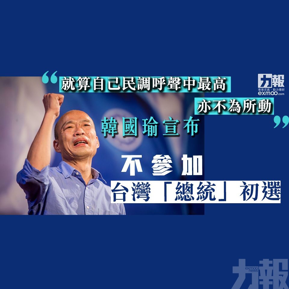 韓國瑜宣布不參加台灣「總統」初選