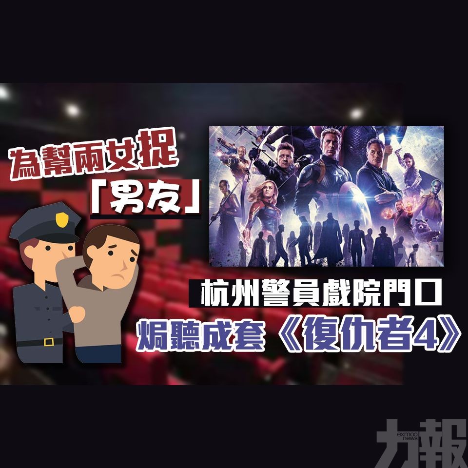 杭州警員戲院門口焗聽成套《復仇者4》