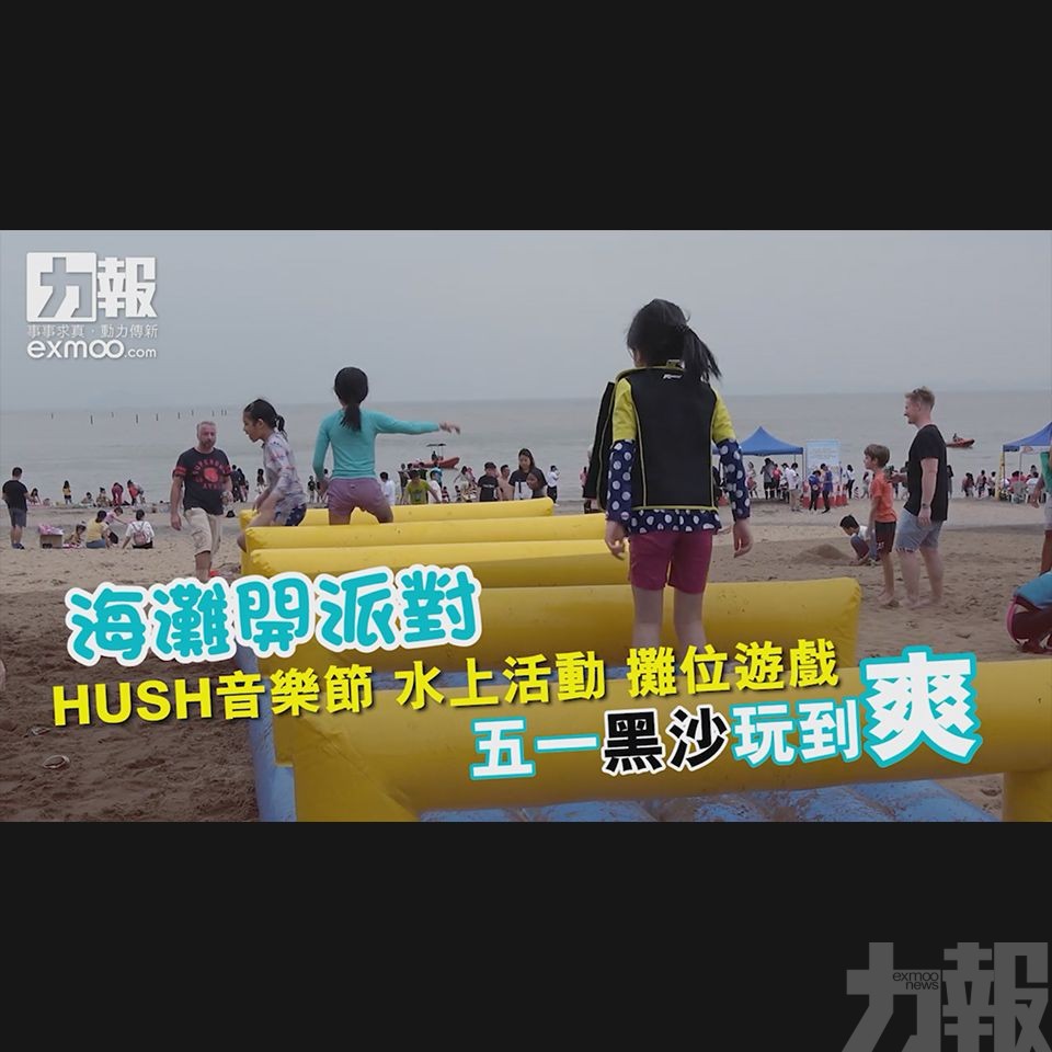 HUSH音樂節 水上活動 攤位遊戲 五一黑沙玩到爽