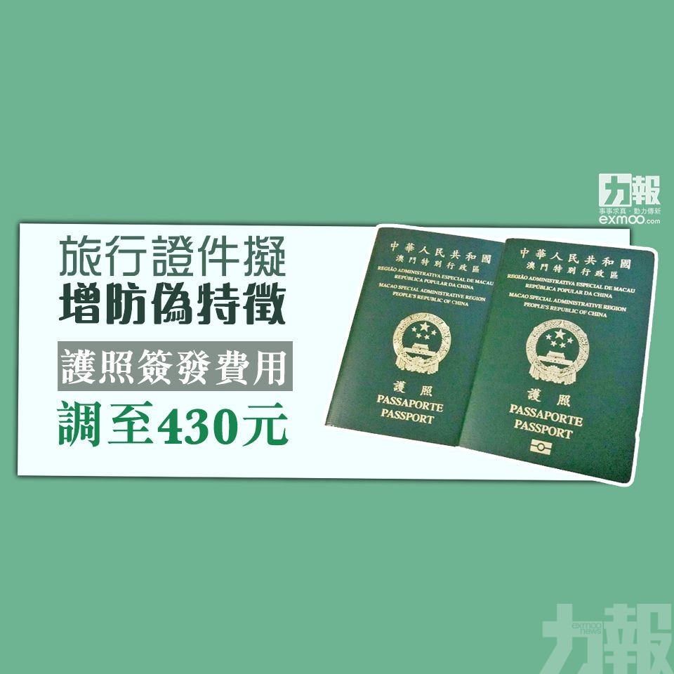 護照簽發費用調至430元