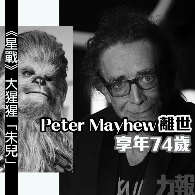 《星戰》大猩猩「朱兒」Peter Mayhew離世 享年74歲