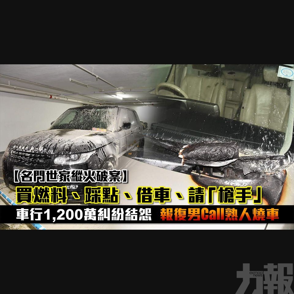 車行1,200萬糾紛結怨 報復男Call熟人燒車