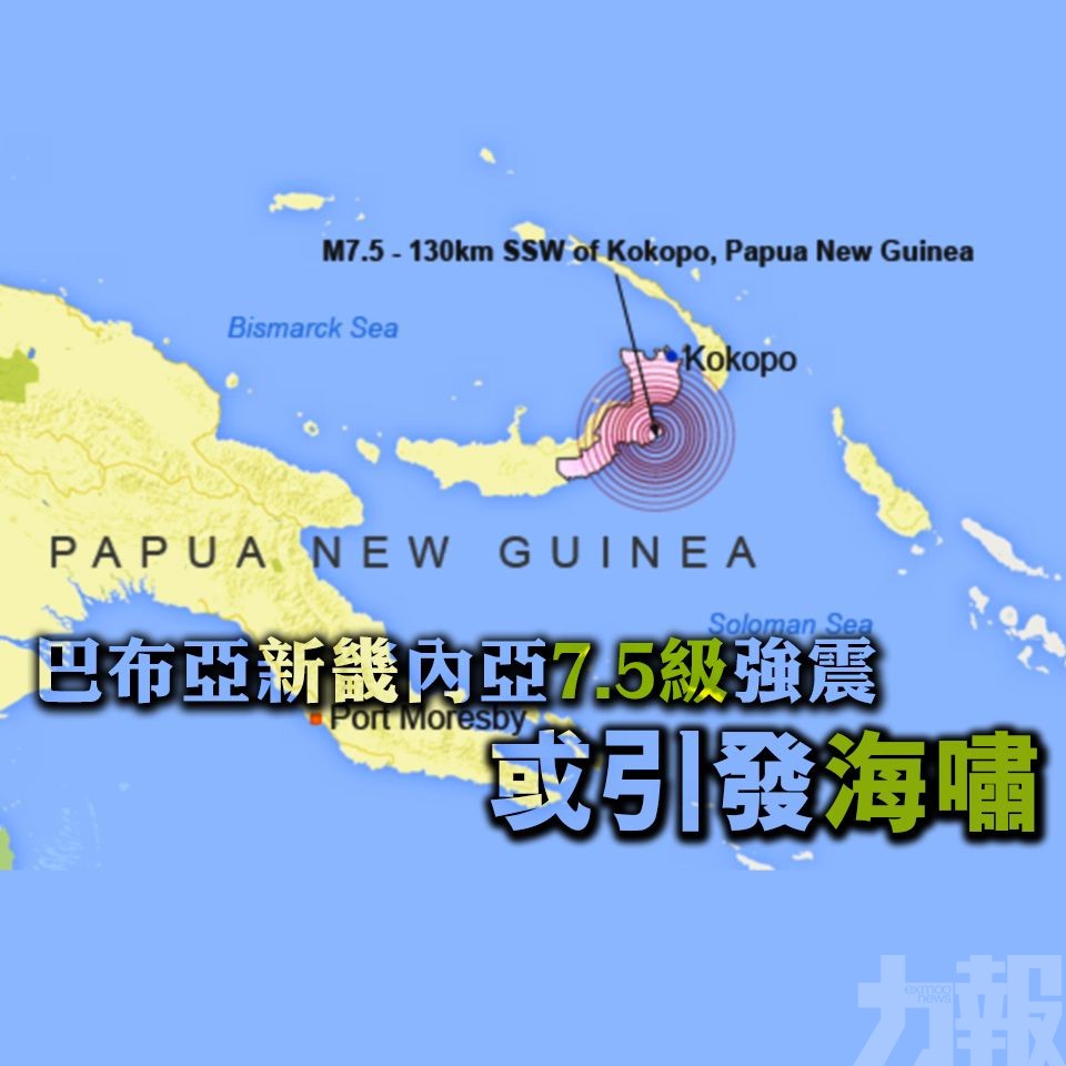 巴布亞新畿內亞7.5級強震 或引發海嘯