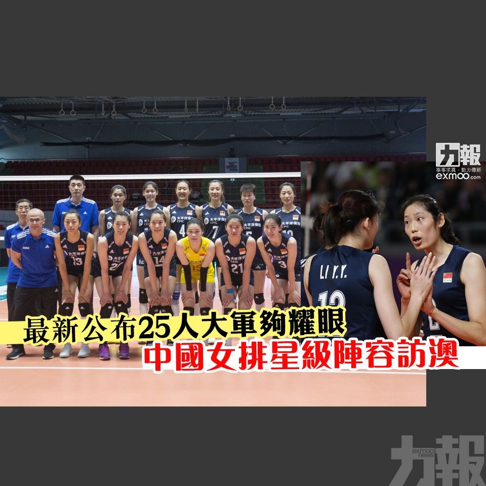 中國女排星級陣容訪澳