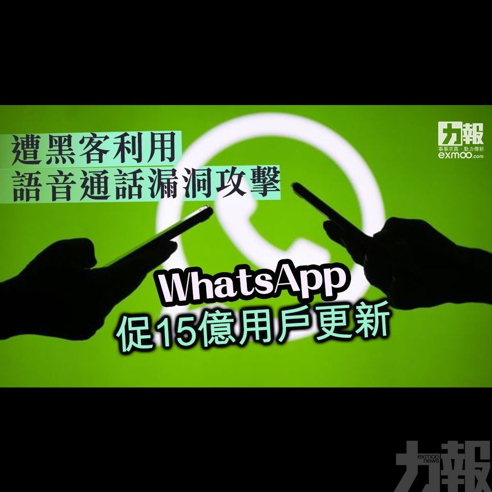 WhatsApp促15億用戶更新