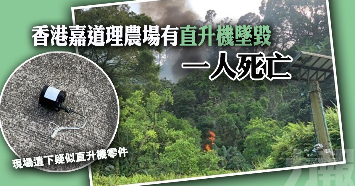 香港嘉道理農場有直升機墜毀 一人死亡