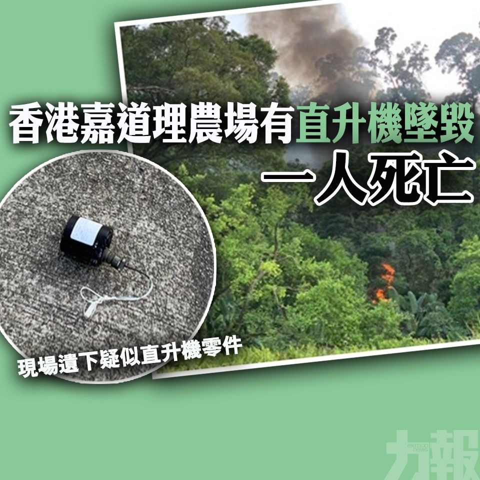 香港嘉道理農場有直升機墜毀 一人死亡