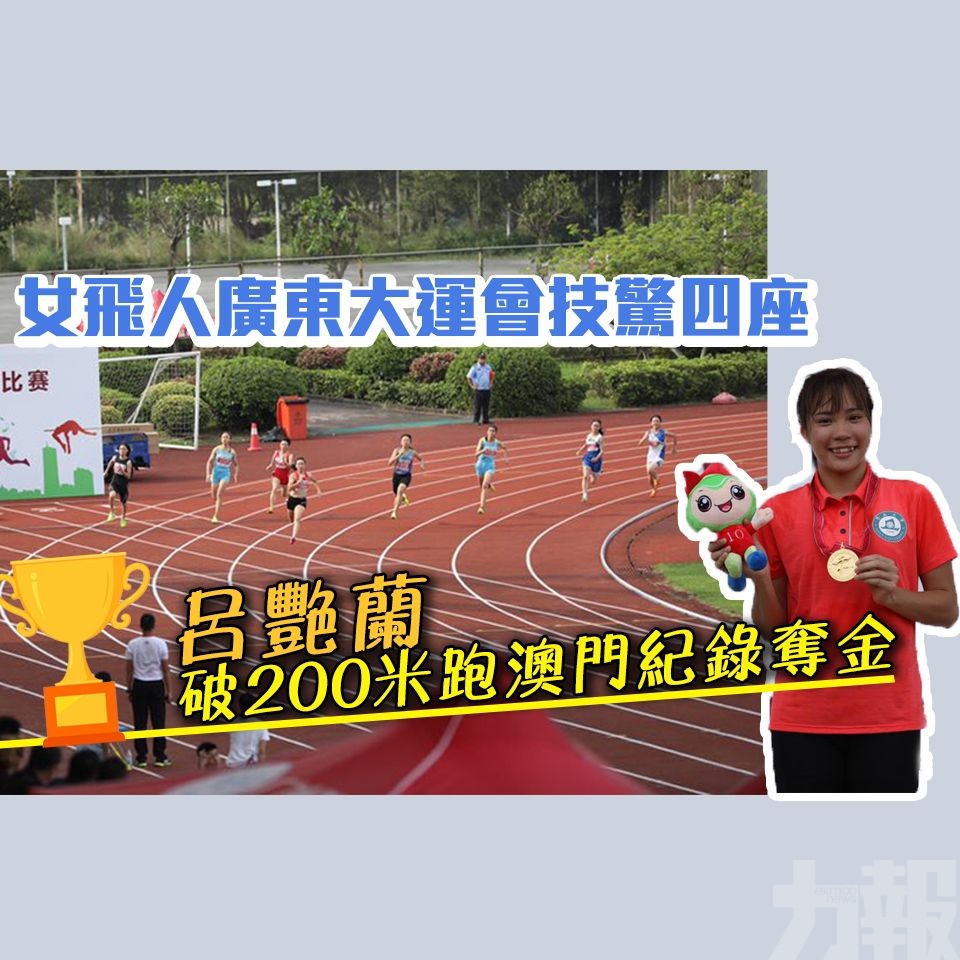 呂艶蘭破200米跑澳門紀錄奪金