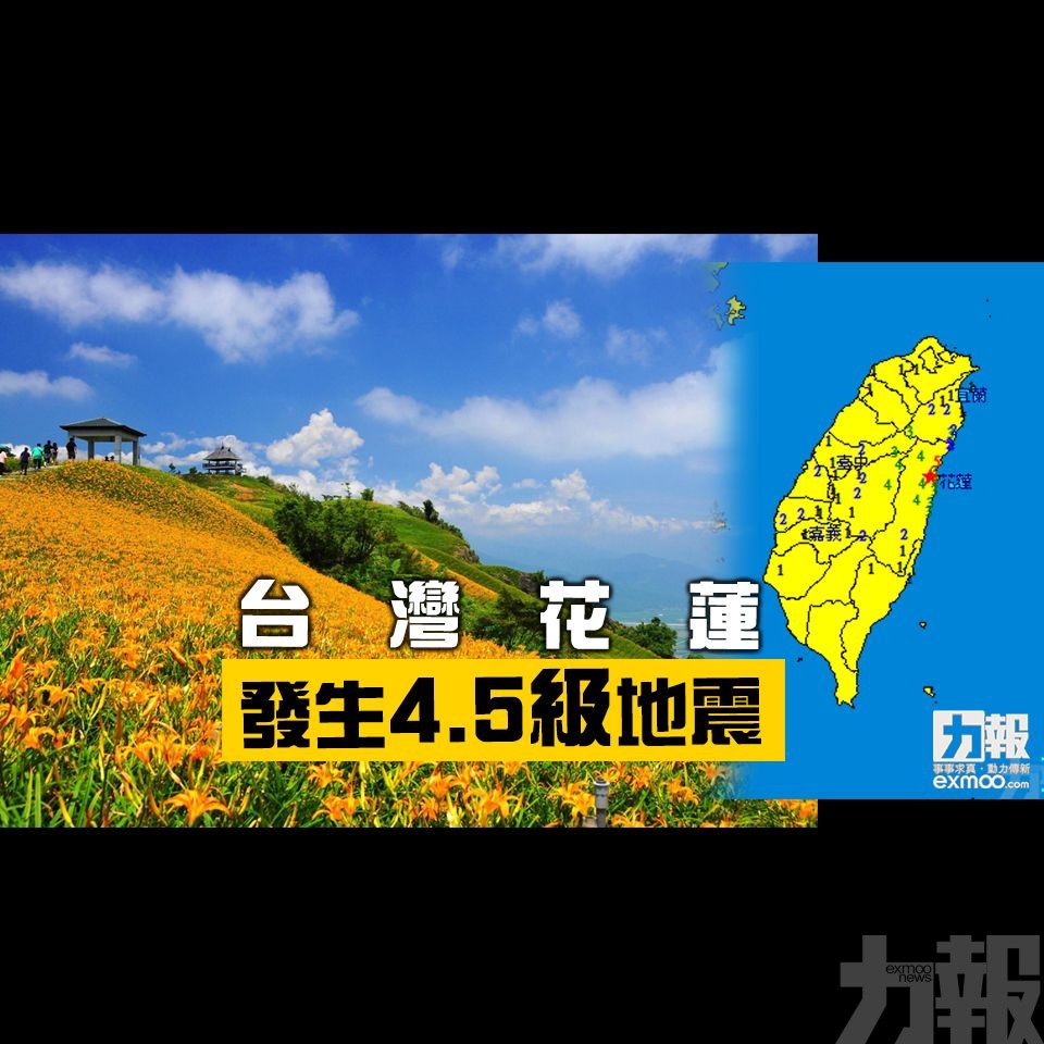台灣花蓮發生4.5級地震