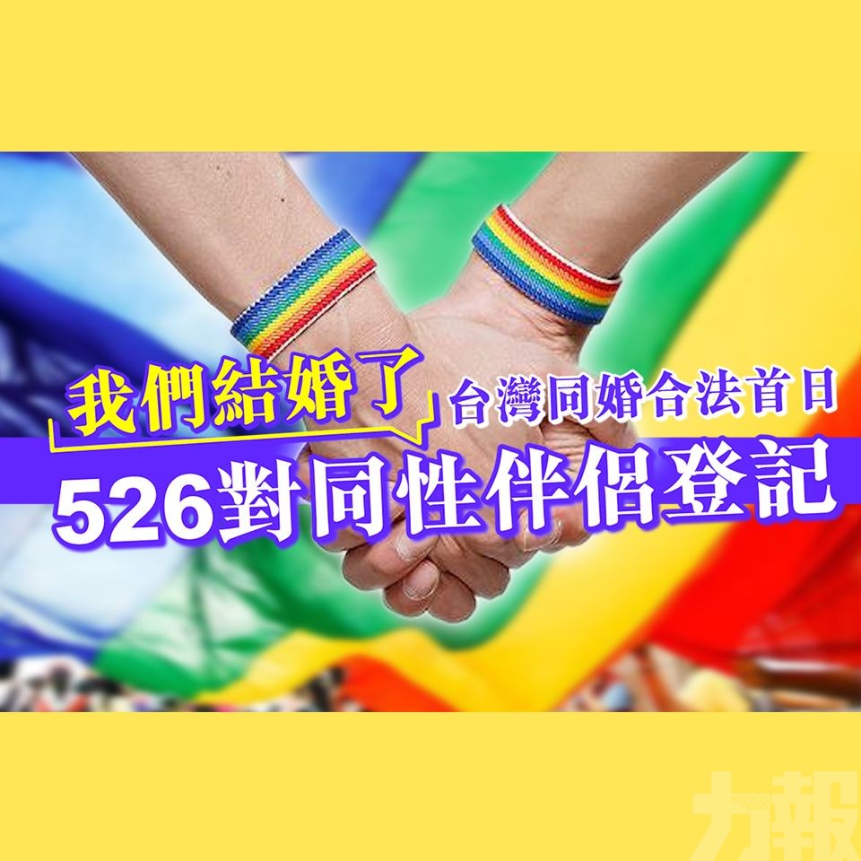 526對同性伴侶登記